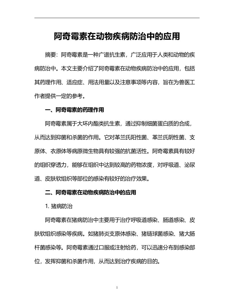 阿奇霉素在动物疾病防治中的应用