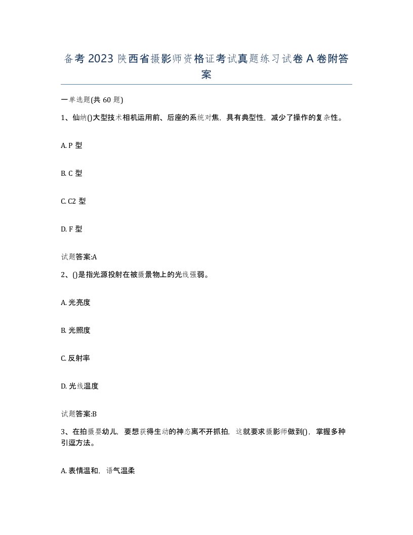 备考2023陕西省摄影师资格证考试真题练习试卷A卷附答案