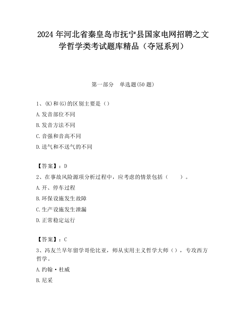 2024年河北省秦皇岛市抚宁县国家电网招聘之文学哲学类考试题库精品（夺冠系列）