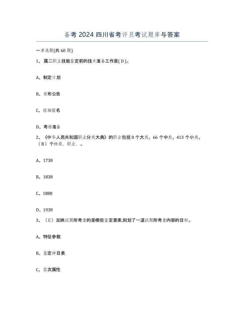 备考2024四川省考评员考试题库与答案