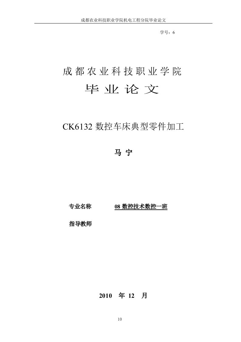 数控技术毕业设计（论文）-CK6132数控车床典型零件加工