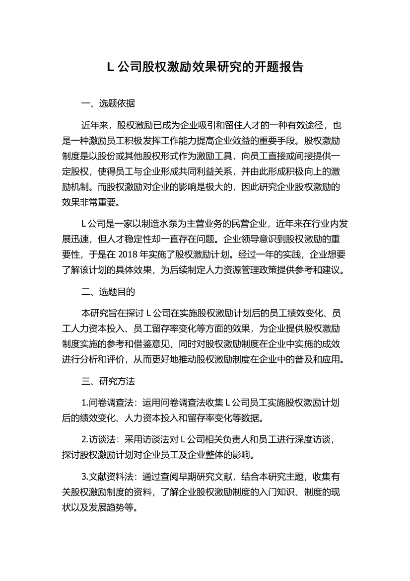 L公司股权激励效果研究的开题报告