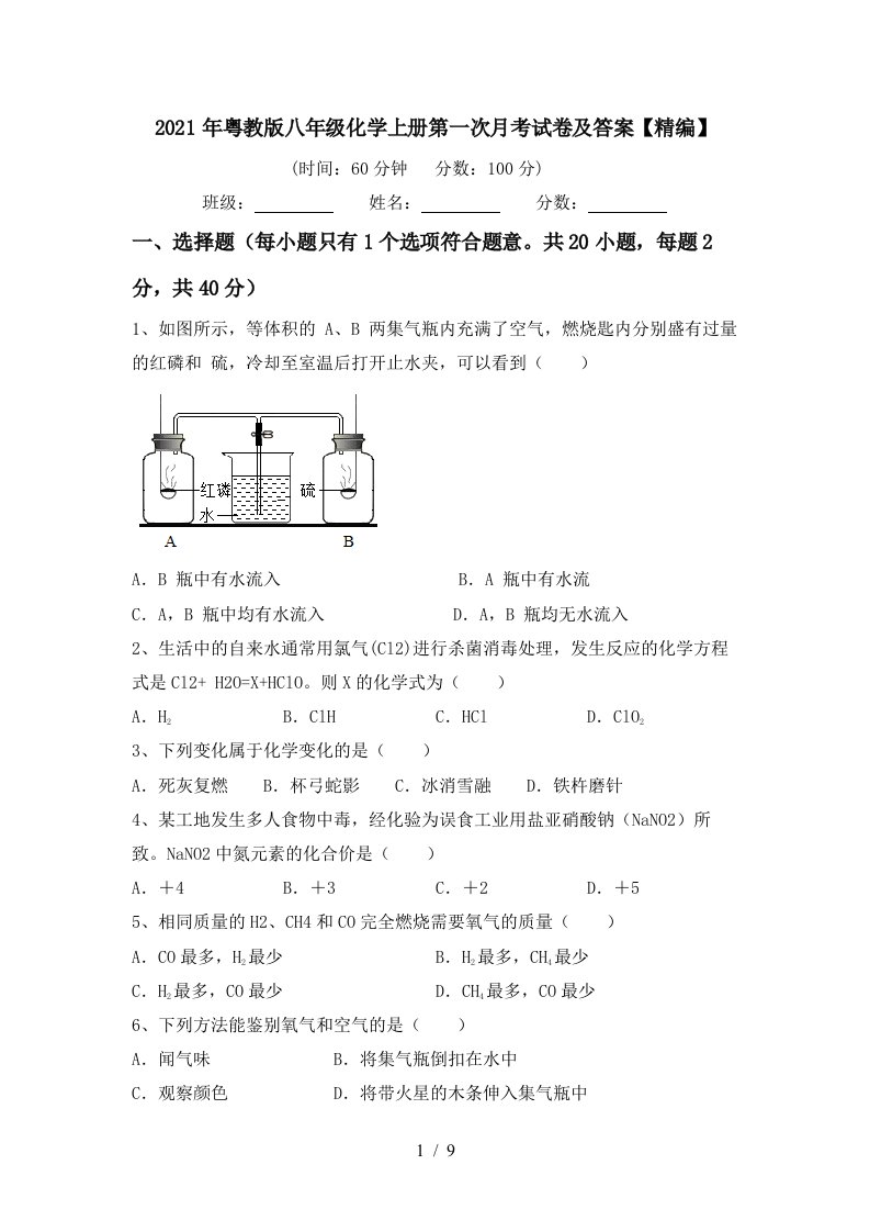 2021年粤教版八年级化学上册第一次月考试卷及答案精编