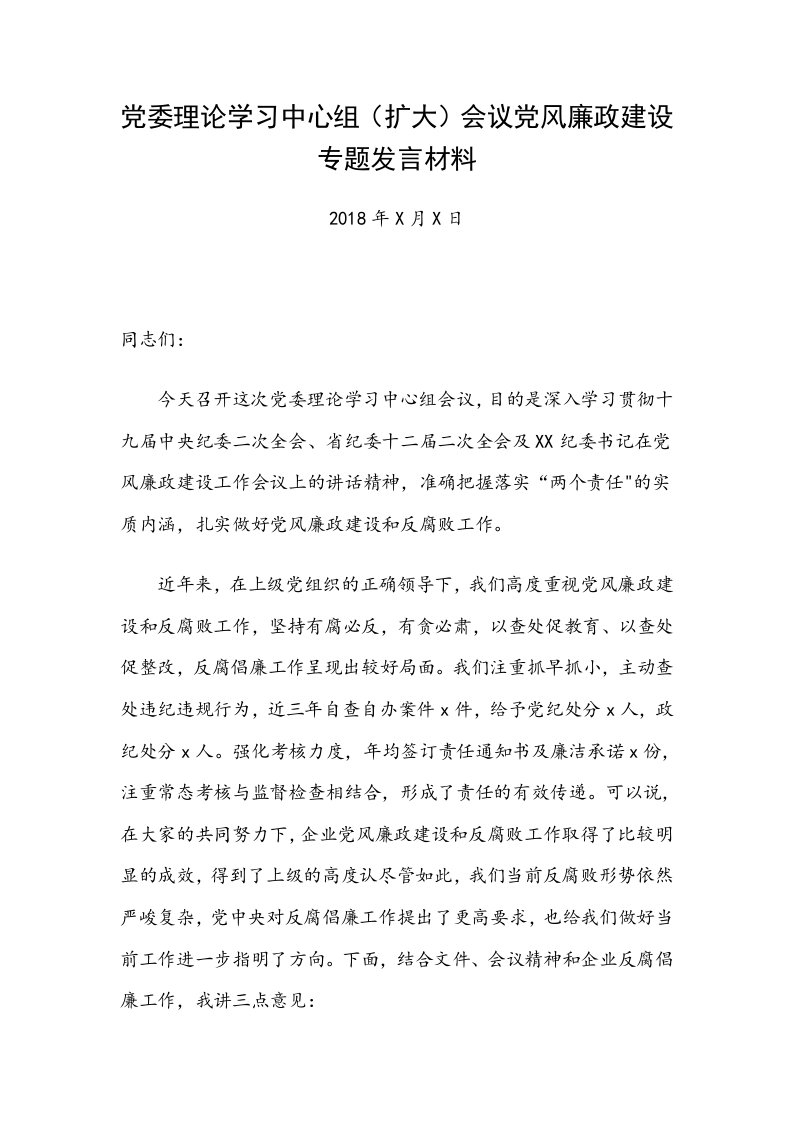 党委理论学习中心组（扩大）会议党风廉政建设专题发言材料