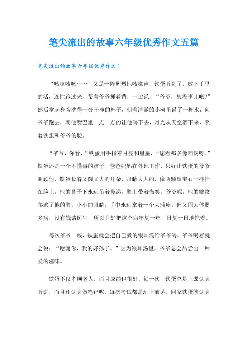 笔尖流出的故事六年级优秀作文五篇