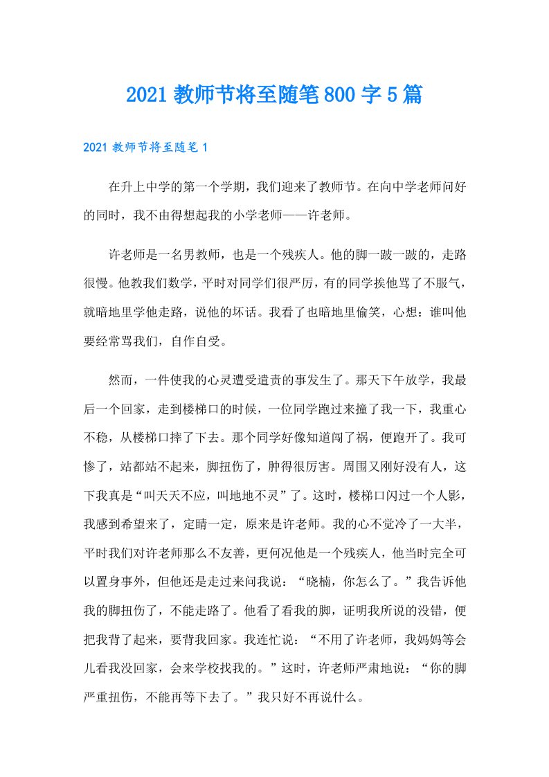 教师节将至随笔800字5篇