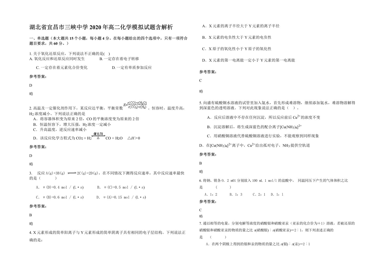 湖北省宜昌市三峡中学2020年高二化学模拟试题含解析