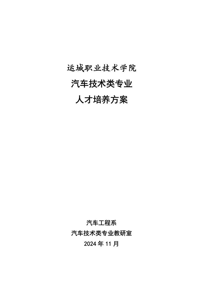 职业技术学院汽车技术类专业人才培养方案