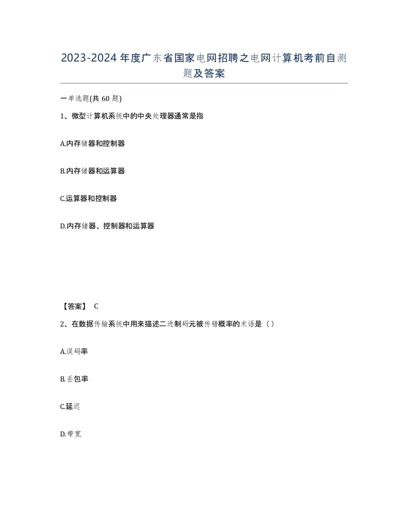 2023-2024年度广东省国家电网招聘之电网计算机考前自测题及答案