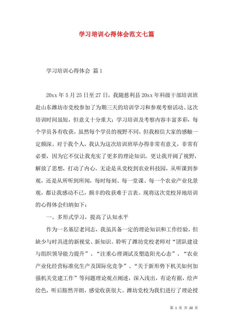 学习培训心得体会范文七篇