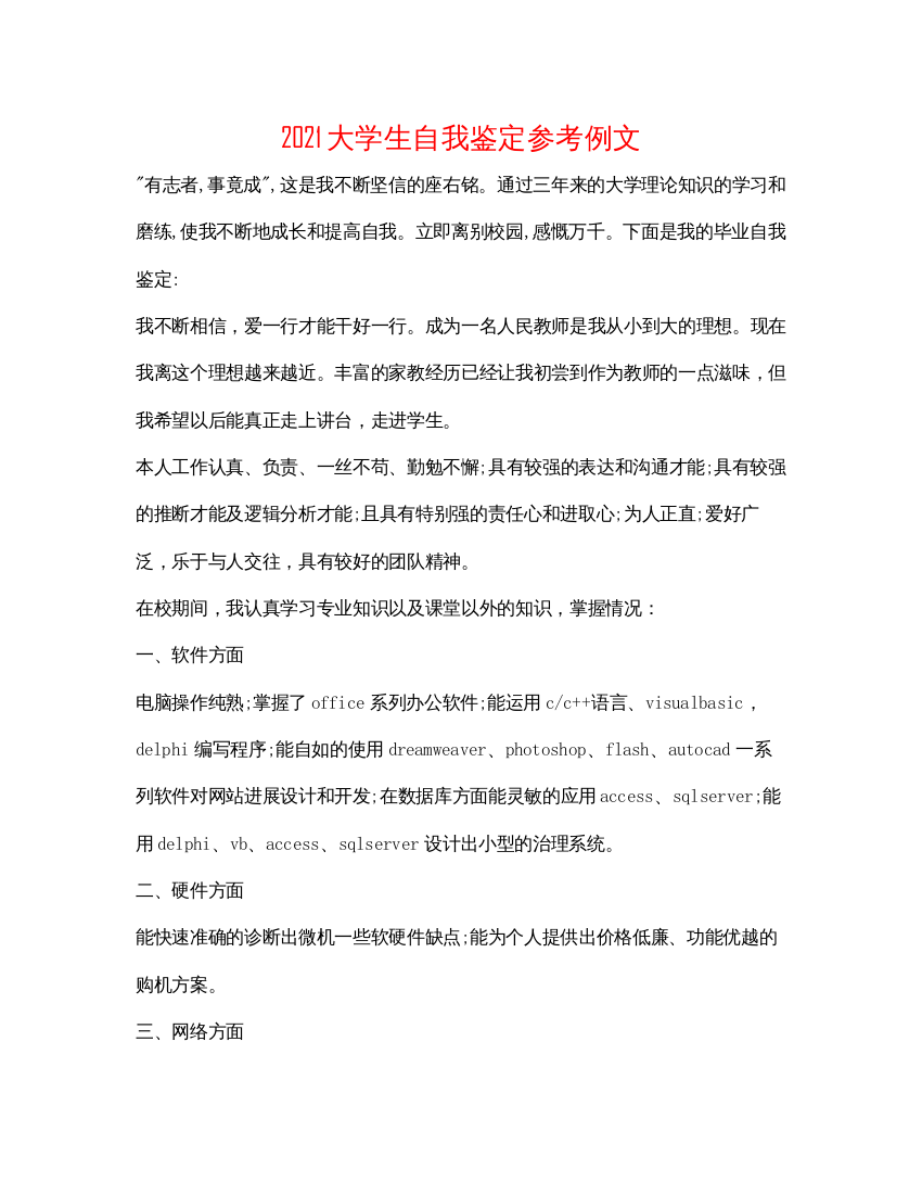 精编大学生自我鉴定参考例文