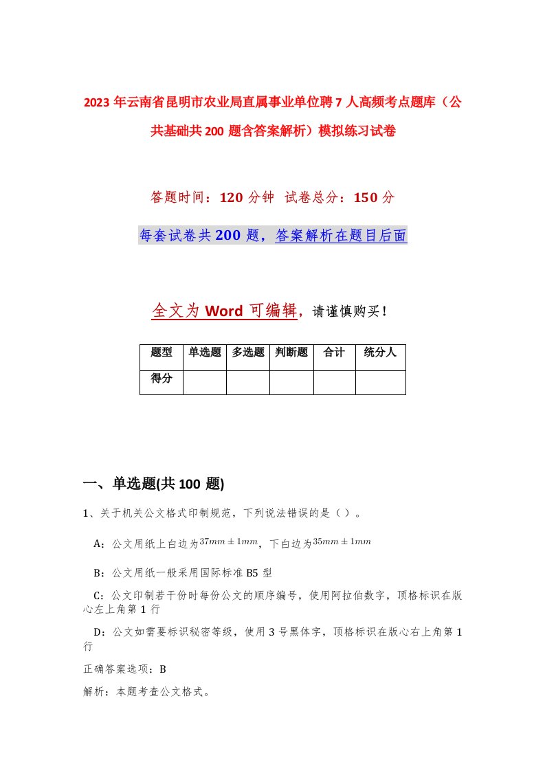 2023年云南省昆明市农业局直属事业单位聘7人高频考点题库公共基础共200题含答案解析模拟练习试卷