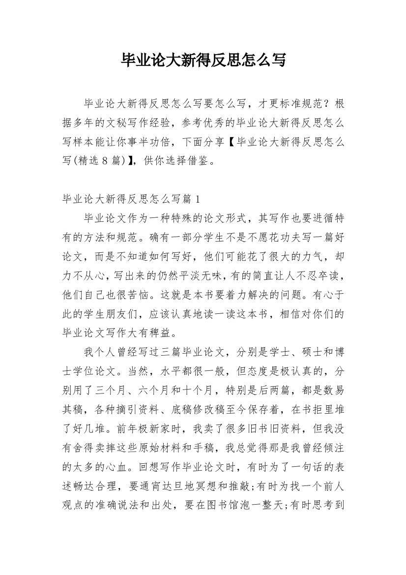 毕业论大新得反思怎么写