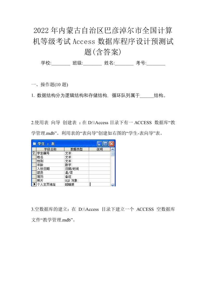 2022年内蒙古自治区巴彦淖尔市全国计算机等级考试Access数据库程序设计预测试题含答案