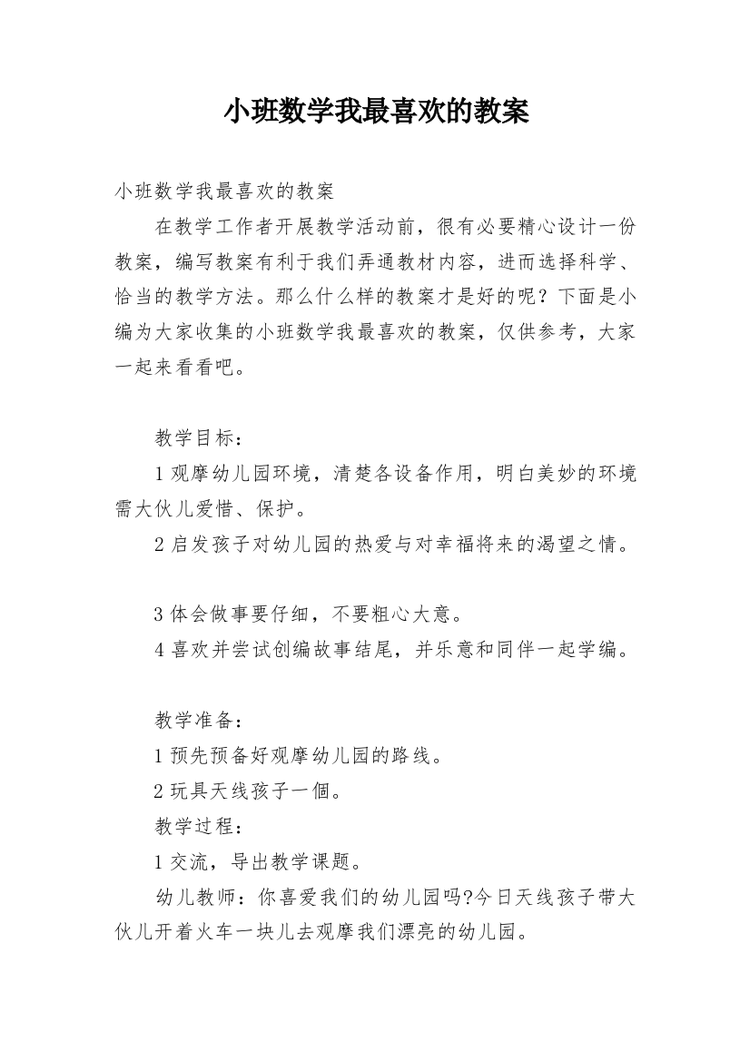 小班数学我最喜欢的教案