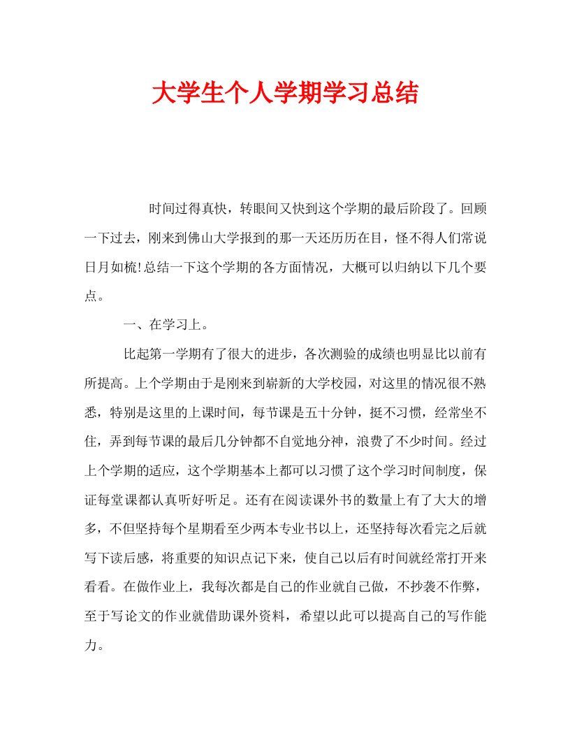 大学生个人学期学习总结通用