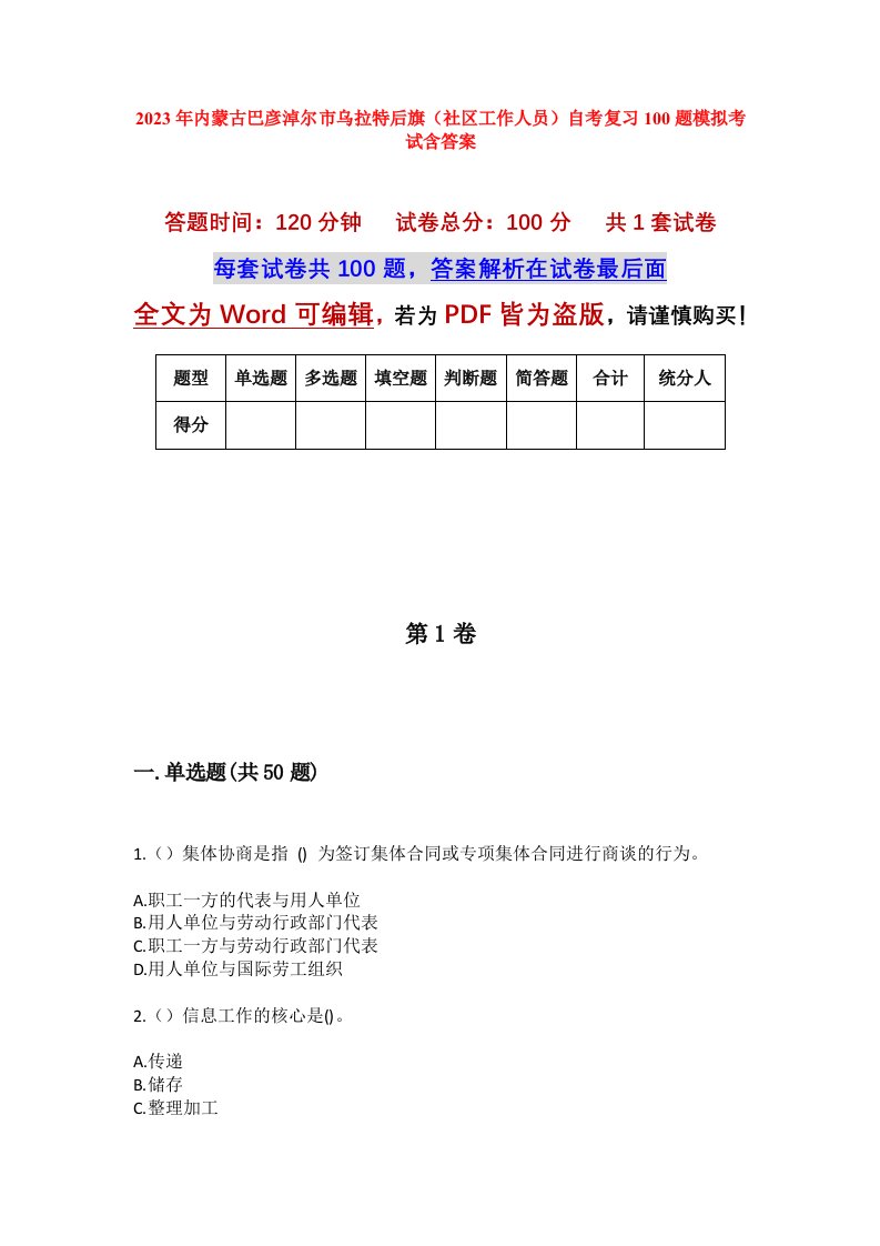 2023年内蒙古巴彦淖尔市乌拉特后旗社区工作人员自考复习100题模拟考试含答案