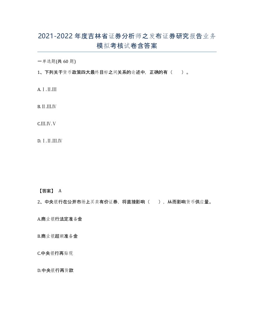 2021-2022年度吉林省证券分析师之发布证券研究报告业务模拟考核试卷含答案