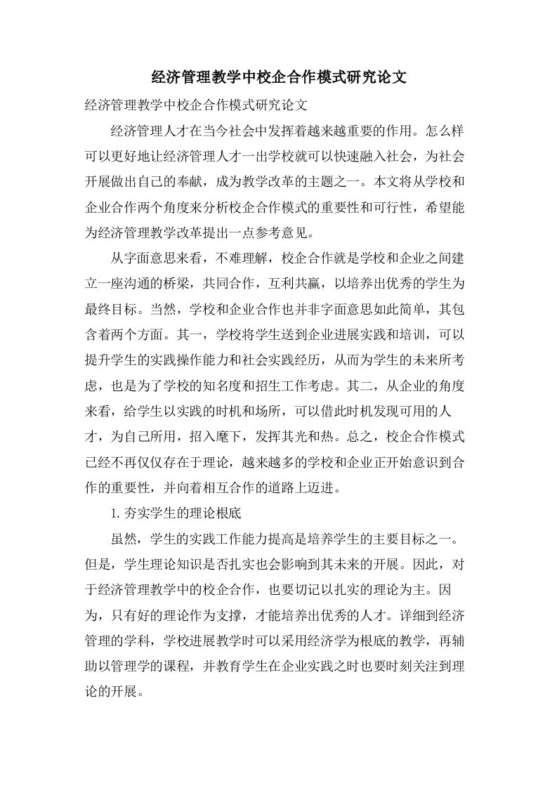 经济管理教学中校企合作模式研究论文