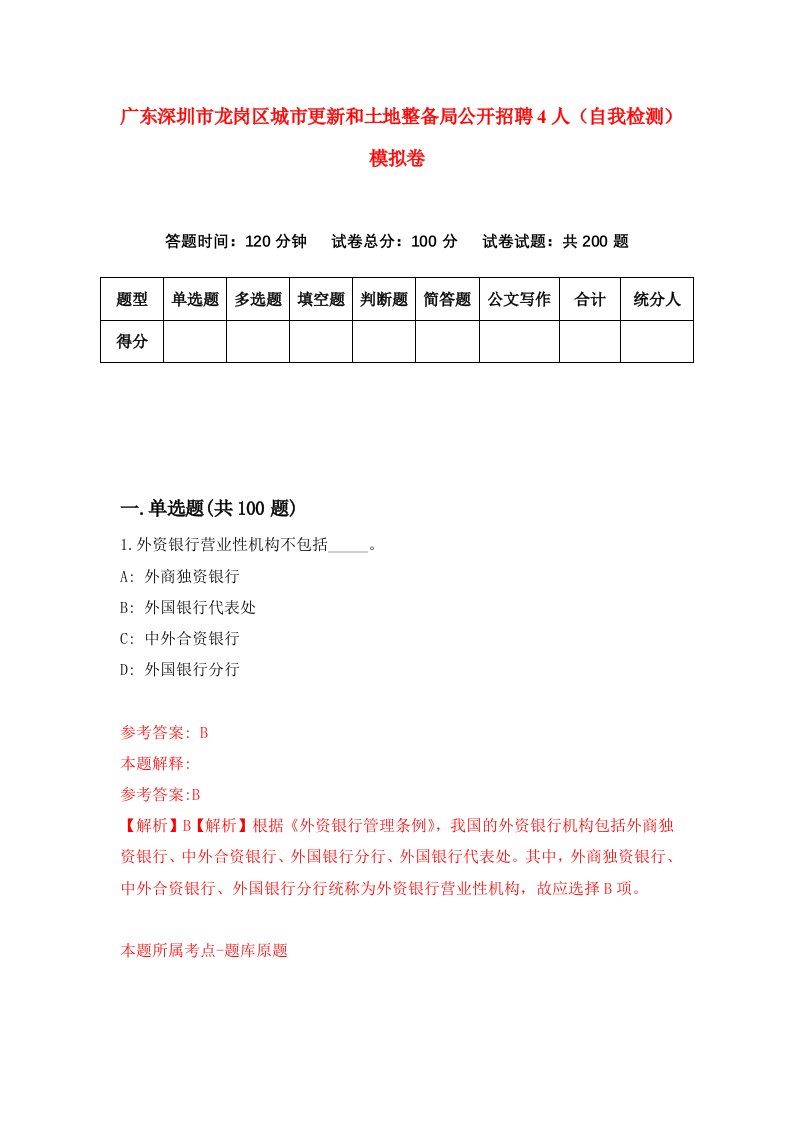 广东深圳市龙岗区城市更新和土地整备局公开招聘4人自我检测模拟卷4