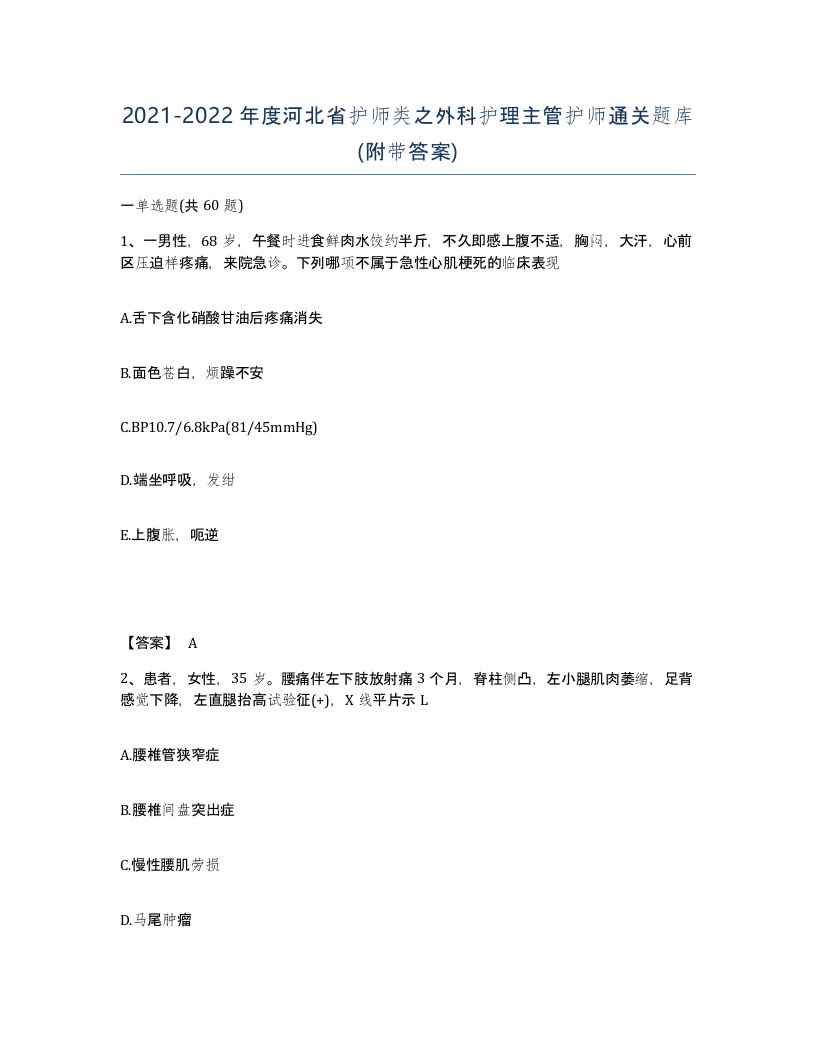 2021-2022年度河北省护师类之外科护理主管护师通关题库附带答案