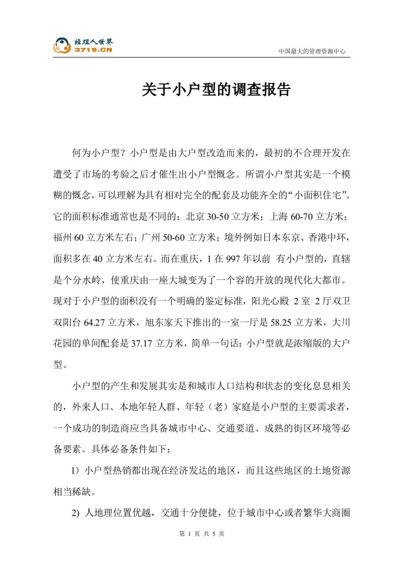 关于小户型的调查报告(doc)-房市分析