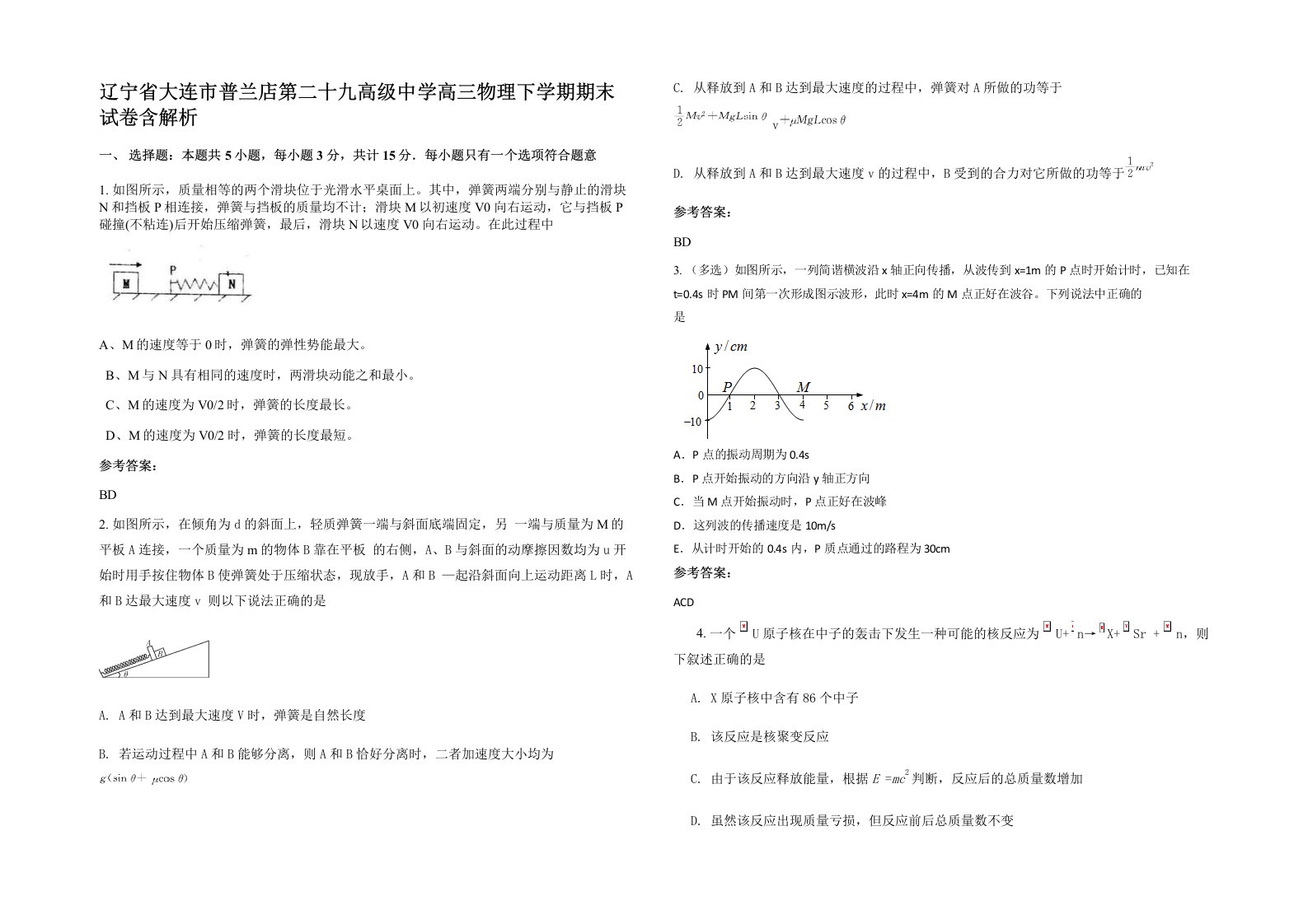 辽宁省大连市普兰店第二十九高级中学高三物理下学期期末试卷含解析