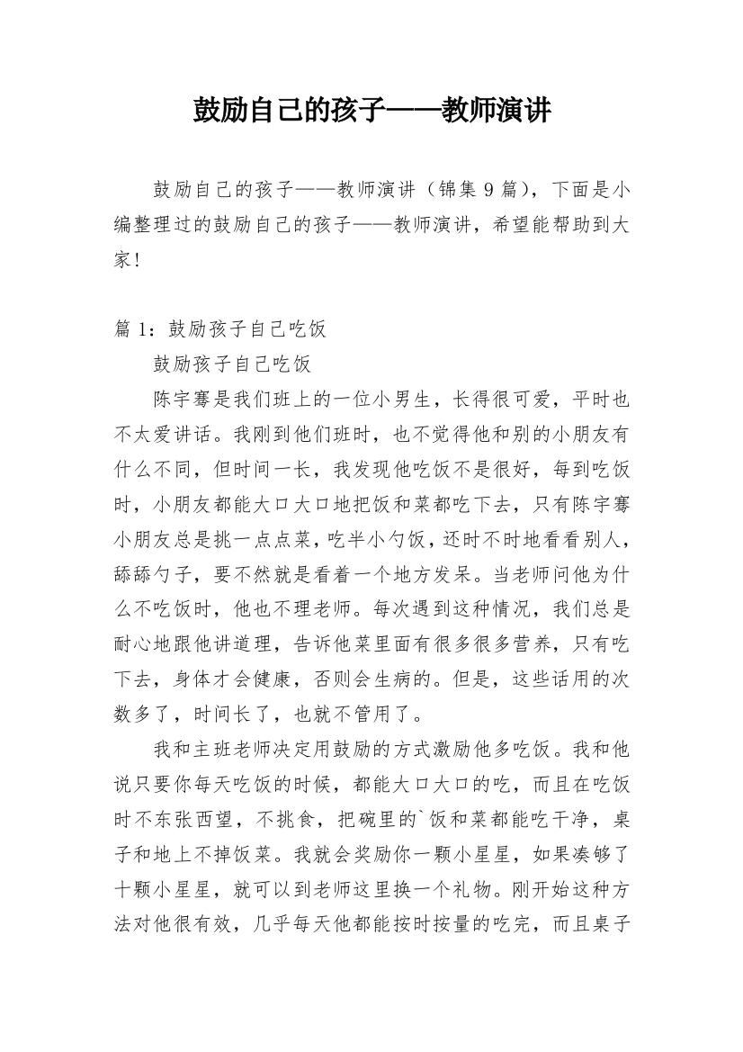 鼓励自己的孩子——教师演讲