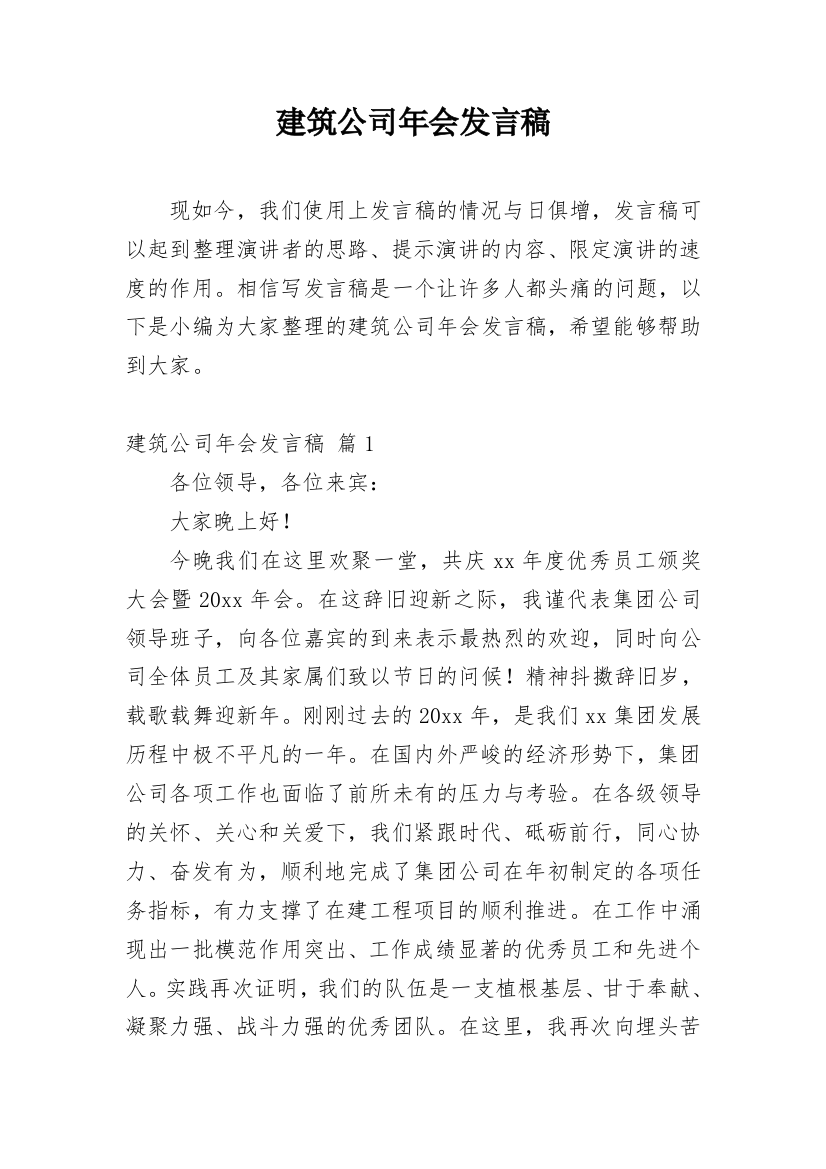 建筑公司年会发言稿_4