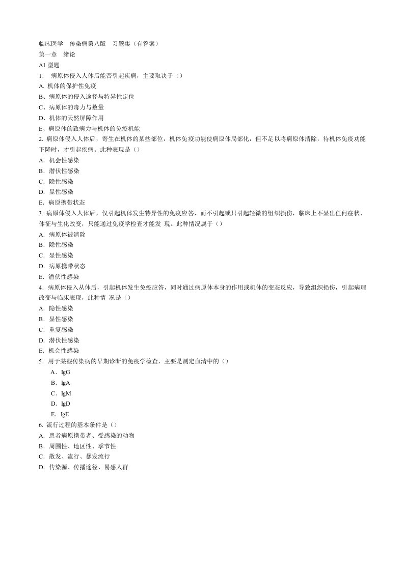 传染病临床医学第八版习题集资料