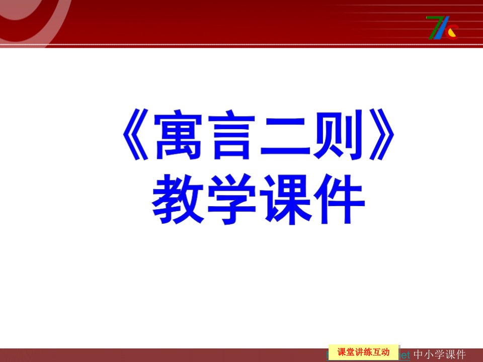 《寓言二则》教学课件