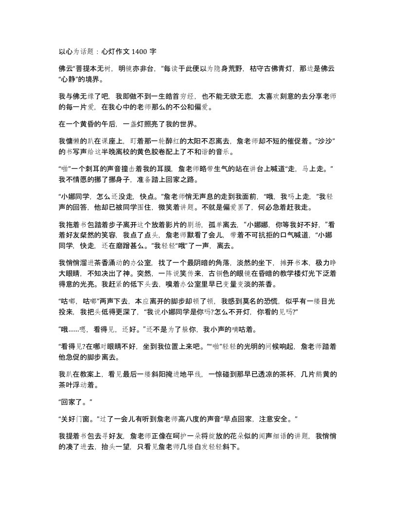 以心为话题心灯作文1400字