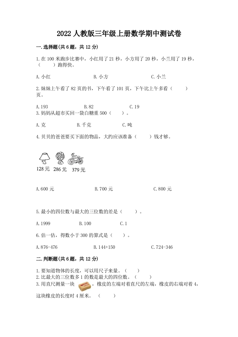 2022人教版三年级上册数学期中测试卷及参考答案【最新】