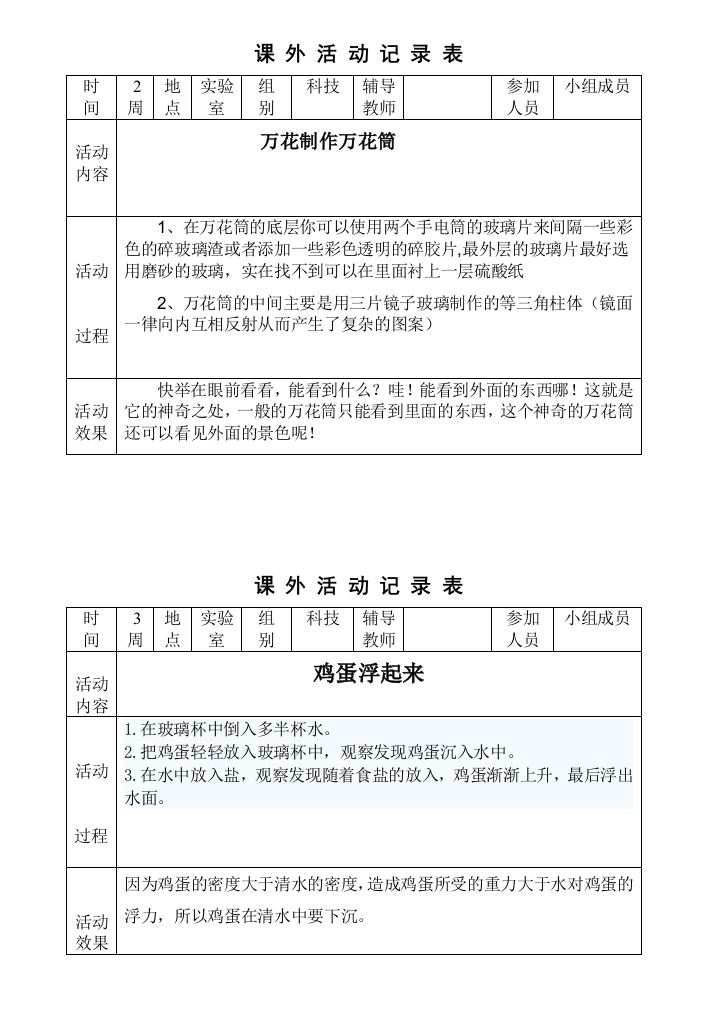 科学课外活动记录表