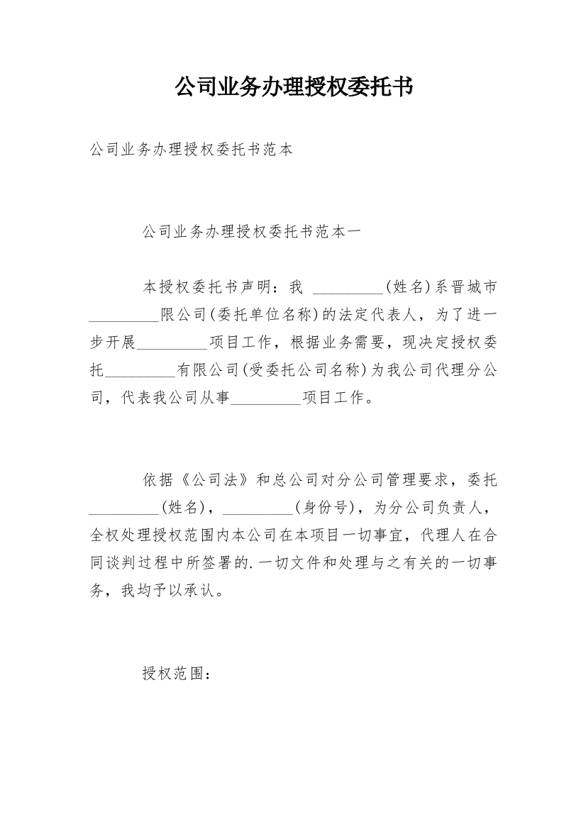 公司业务办理授权委托书