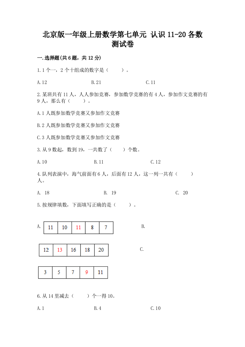 北京版一年级上册数学第七单元