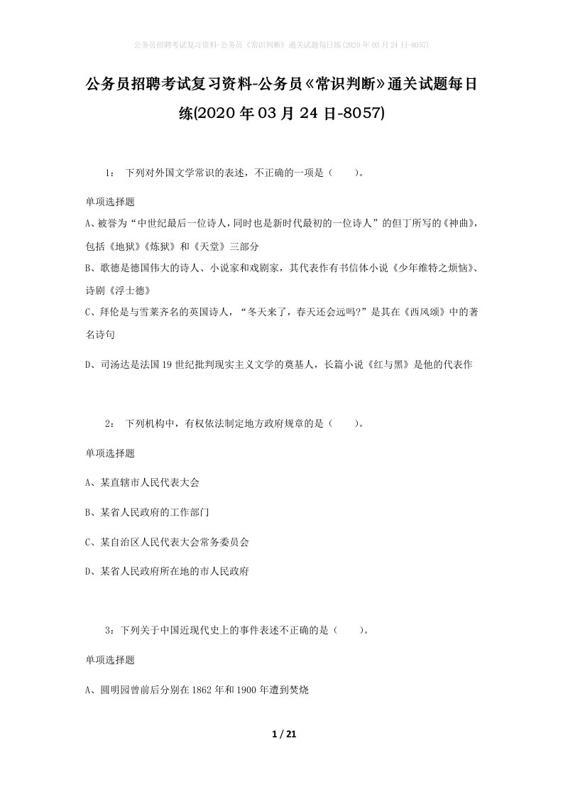 公务员招聘考试复习资料-公务员常识判断通关试题每日练2020年03月24日-8057