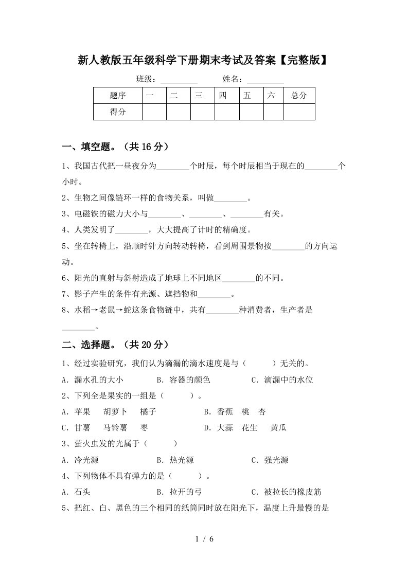 新人教版五年级科学下册期末考试及答案完整版