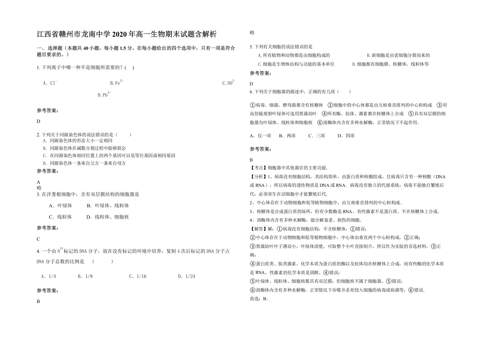 江西省赣州市龙南中学2020年高一生物期末试题含解析