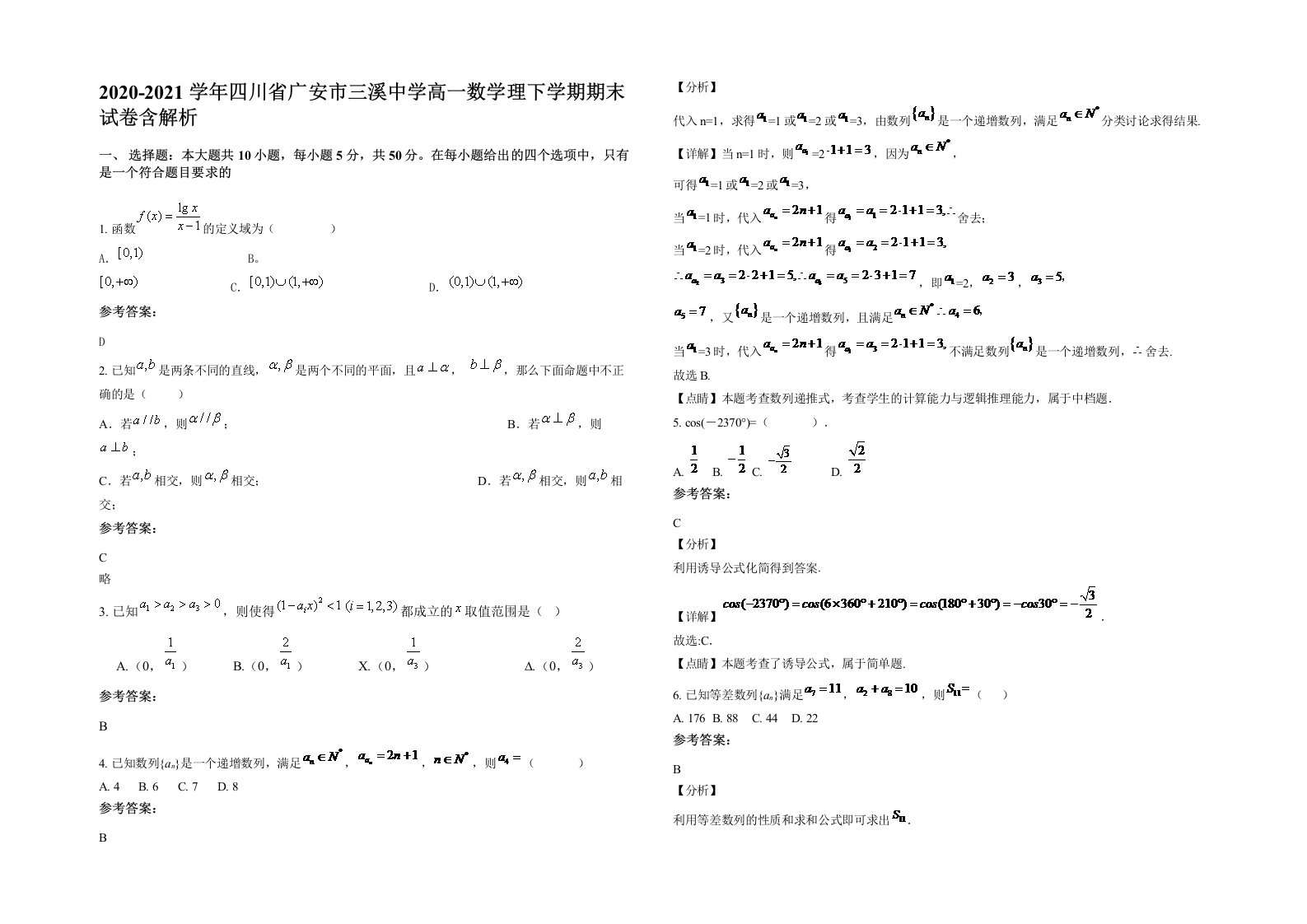 2020-2021学年四川省广安市三溪中学高一数学理下学期期末试卷含解析