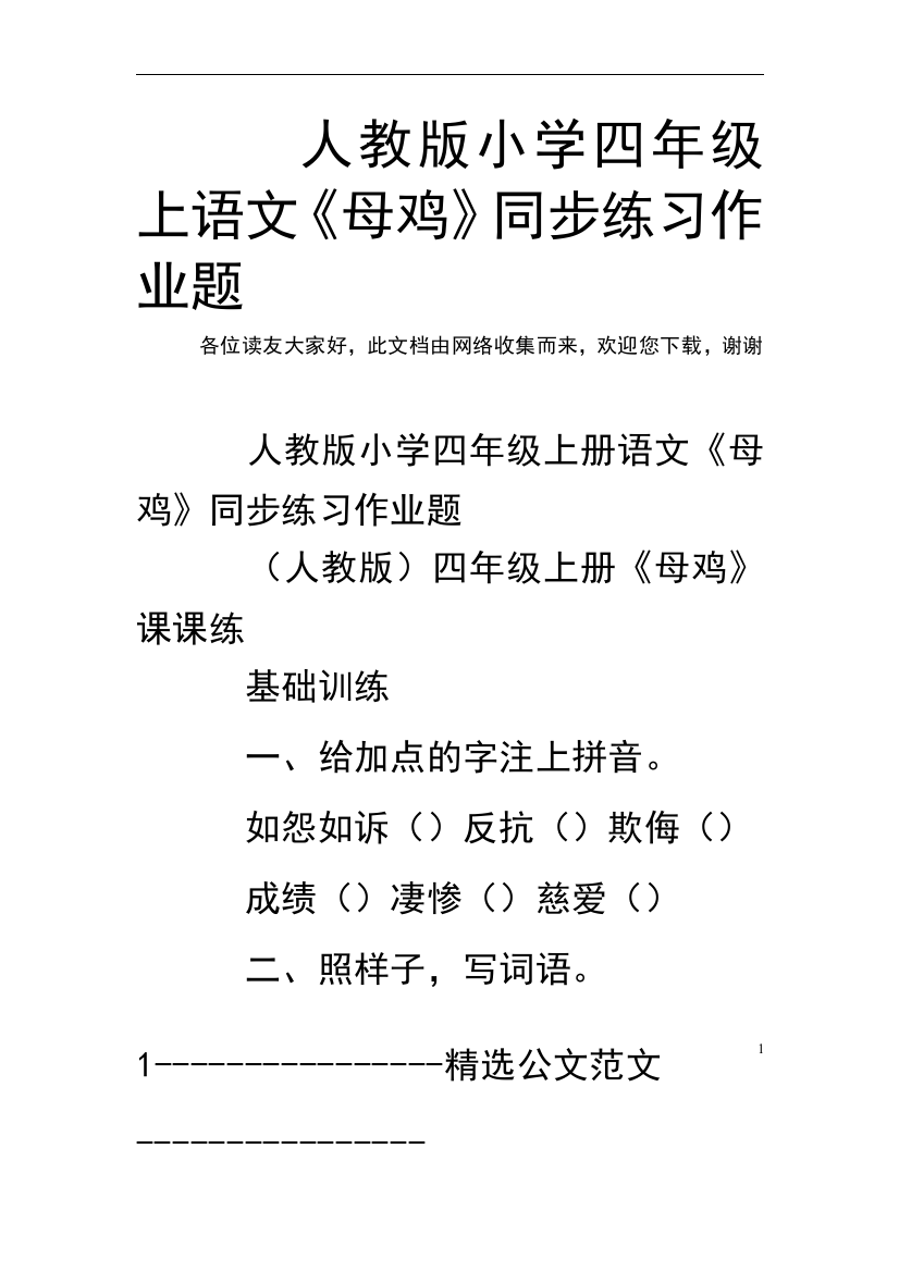 人教版小学四年级上语文《母鸡》同步练习作业题