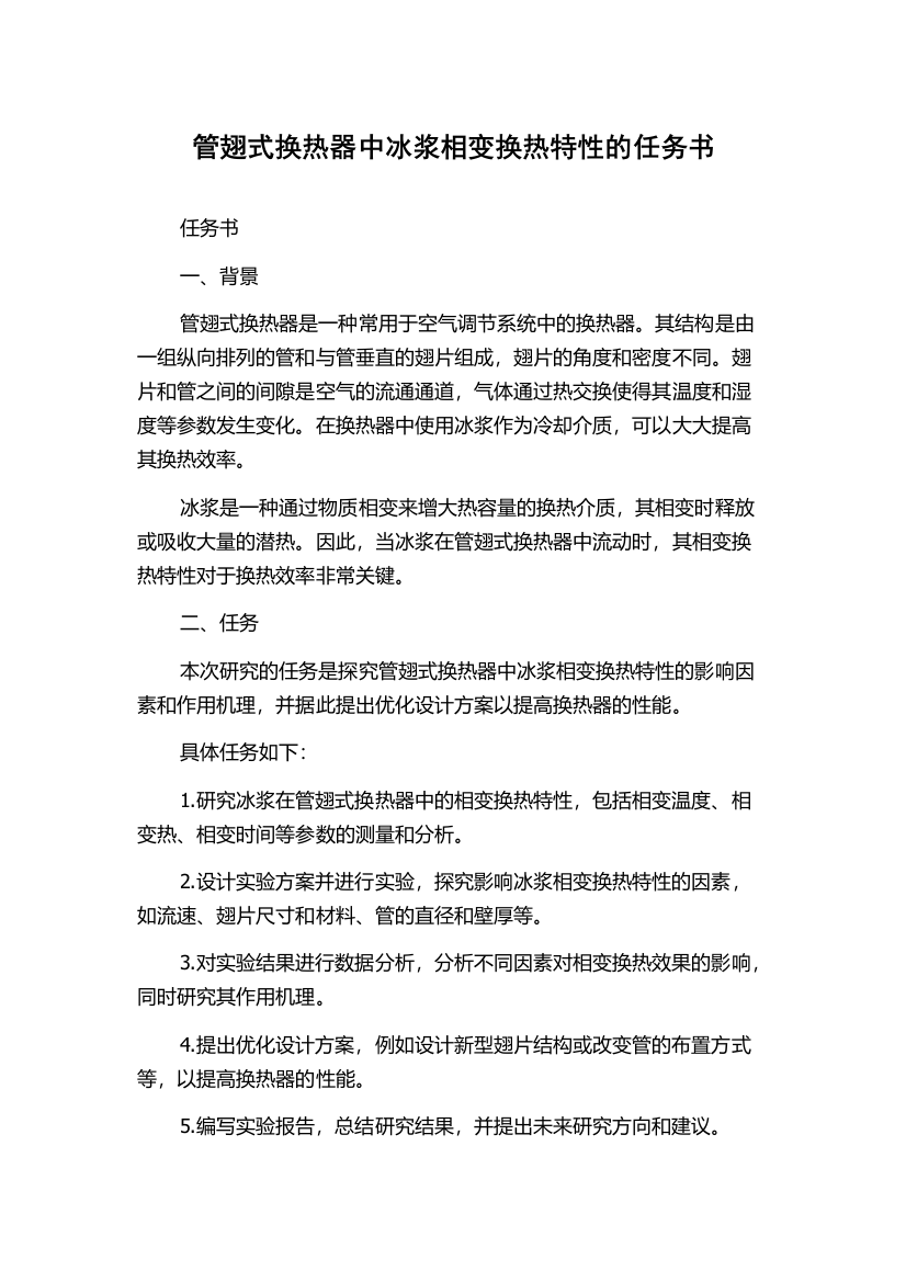 管翅式换热器中冰浆相变换热特性的任务书