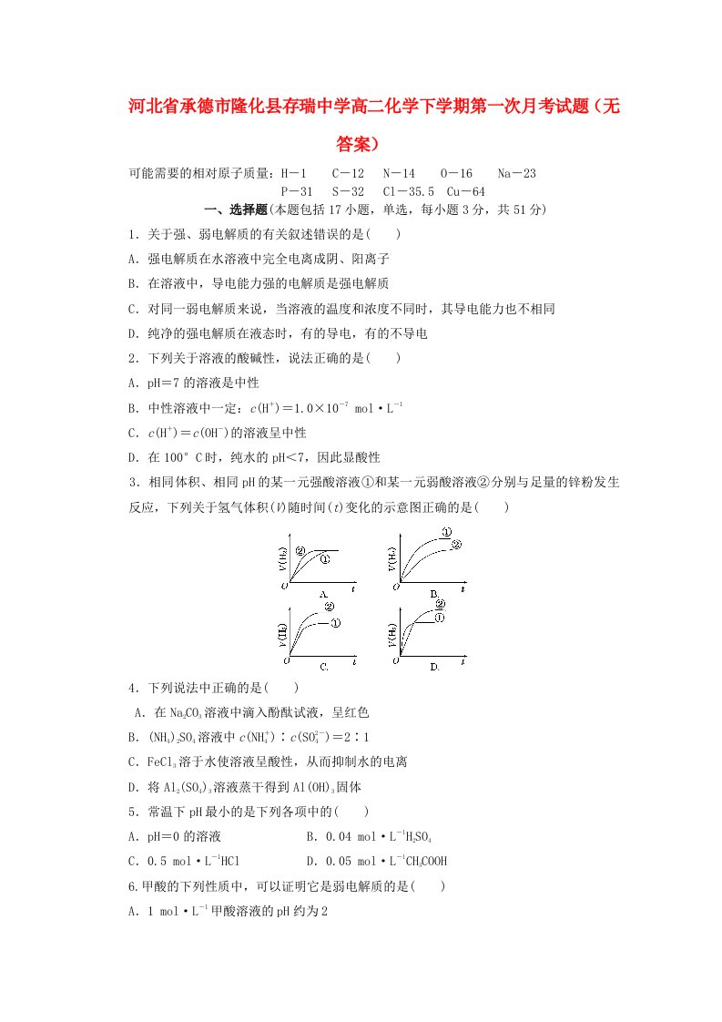 河北省承德市隆化县存瑞中学高二化学下学期第一次月考试题（无答案）