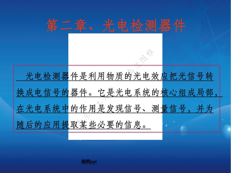 南理工光电检测技术课程02光电检测器