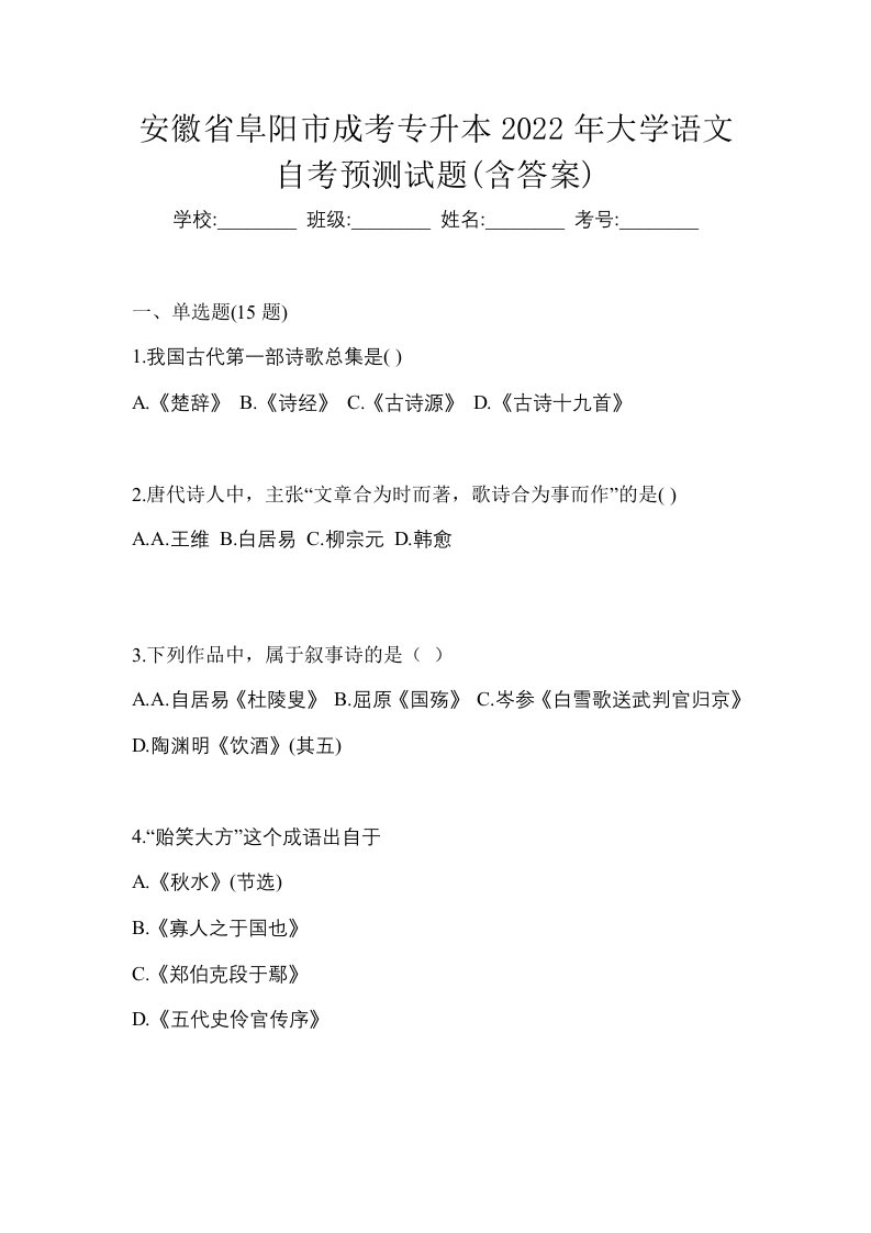 安徽省阜阳市成考专升本2022年大学语文自考预测试题含答案