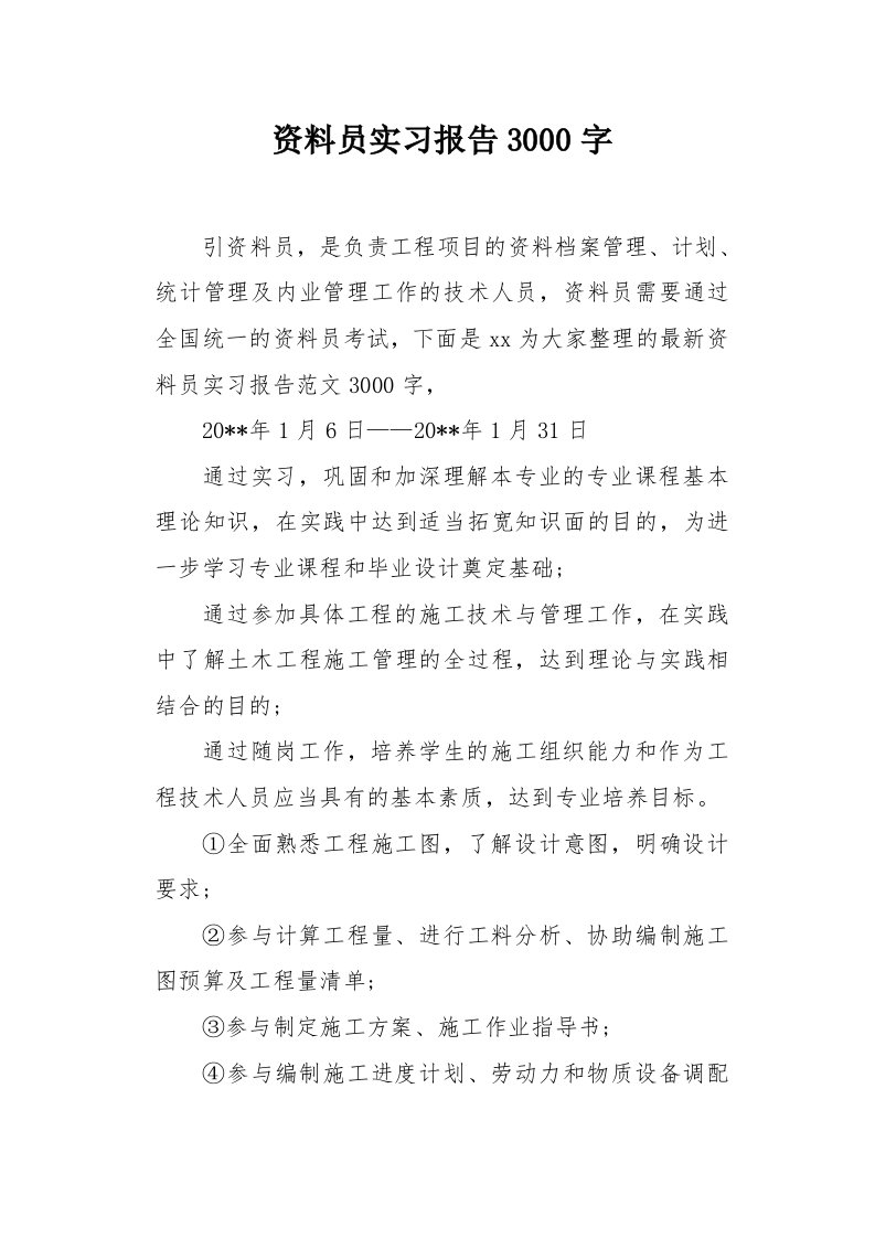 资料员实习报告3000字