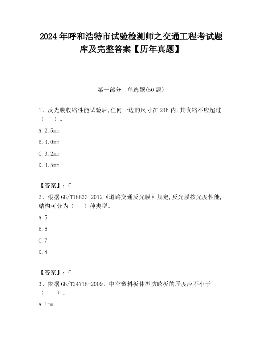 2024年呼和浩特市试验检测师之交通工程考试题库及完整答案【历年真题】