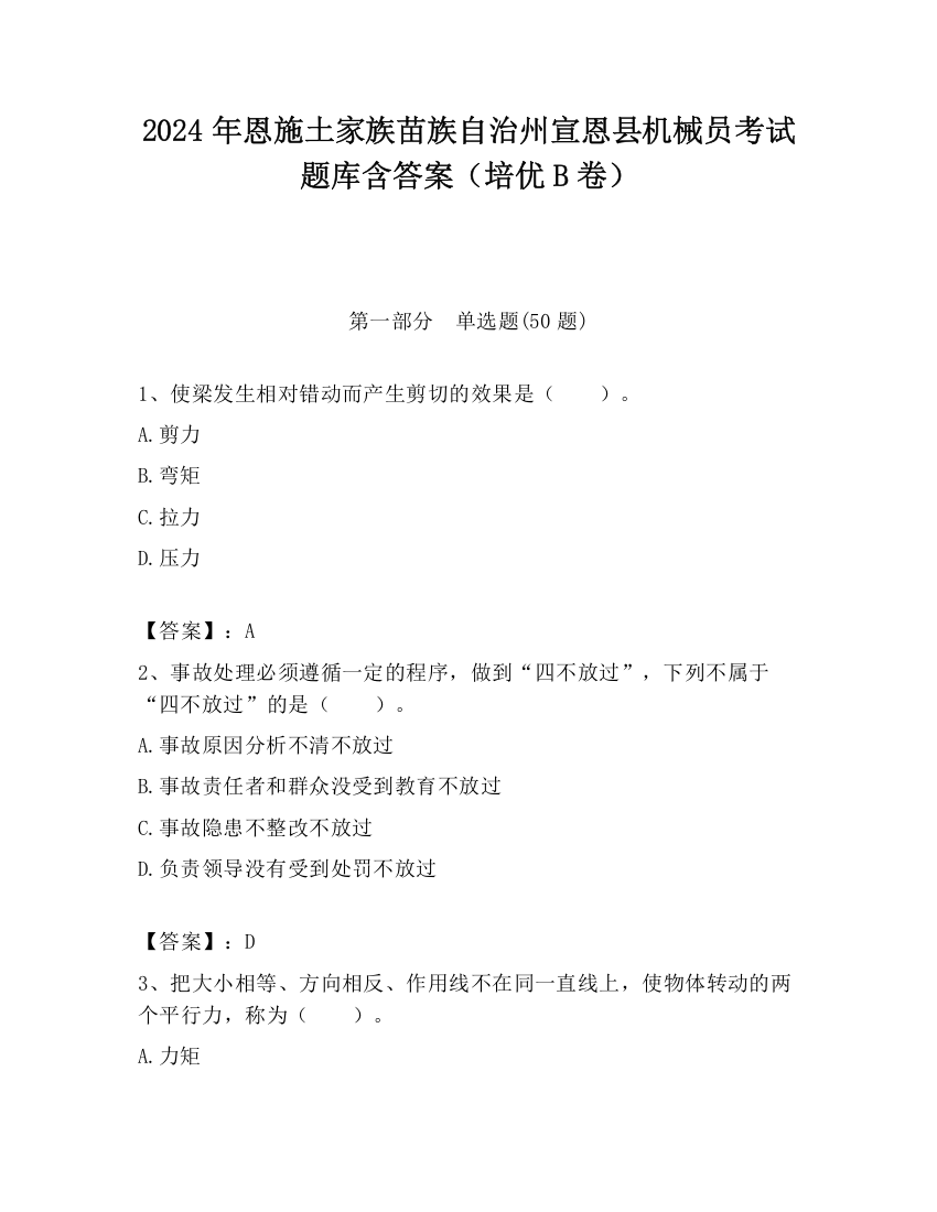 2024年恩施土家族苗族自治州宣恩县机械员考试题库含答案（培优B卷）