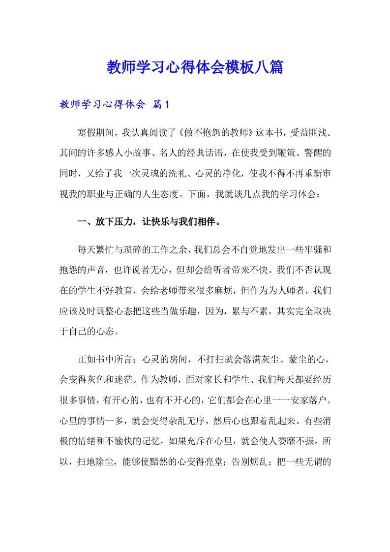 教师学习心得体会模板八篇