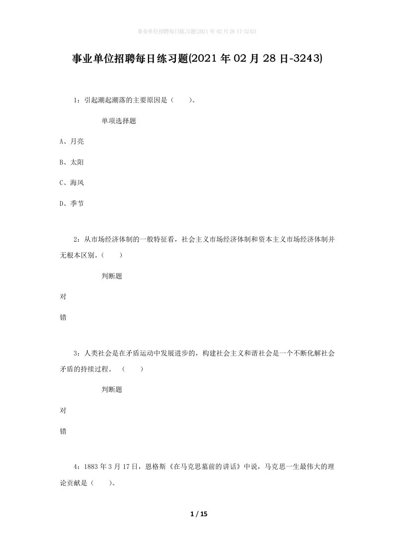 事业单位招聘每日练习题2021年02月28日-3243